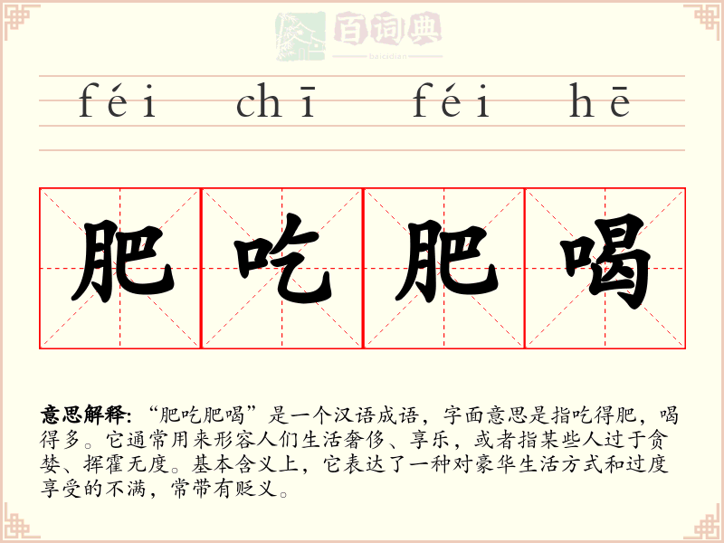 肥吃肥喝