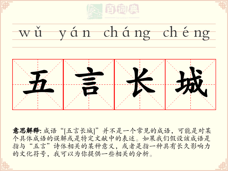 五言长城