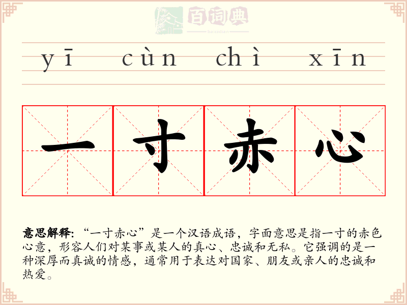 一寸赤心