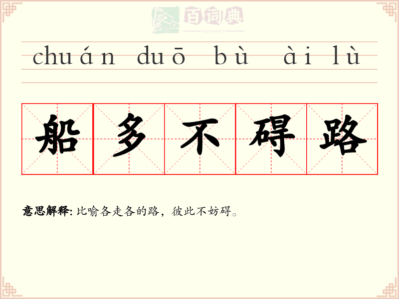 船多不碍路