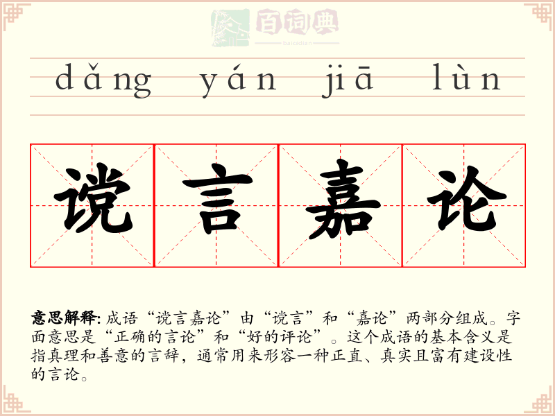 谠言嘉论