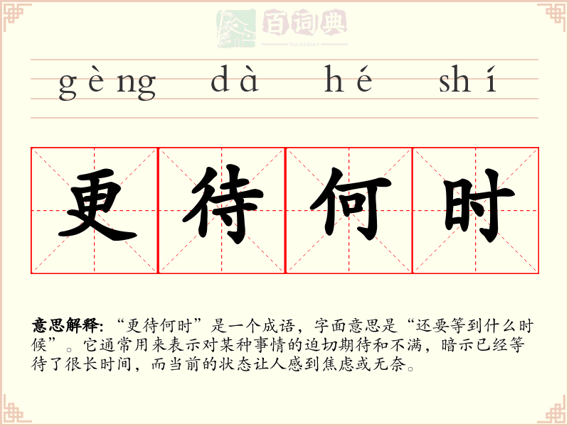 更待何时