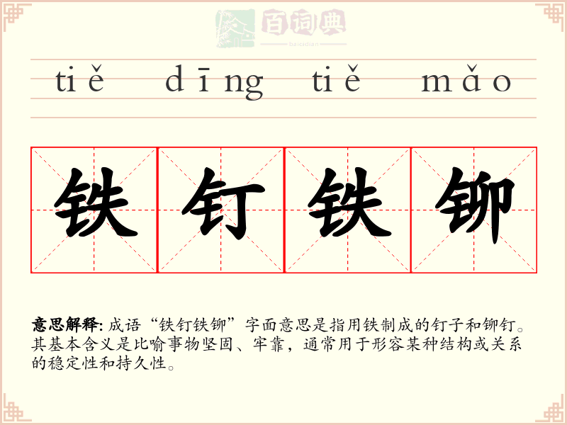 铁钉铁铆