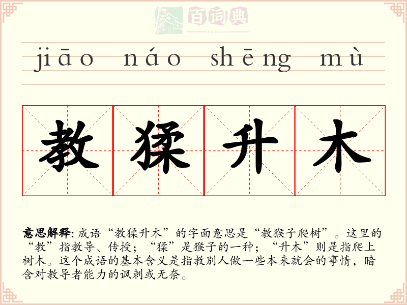 教猱升木