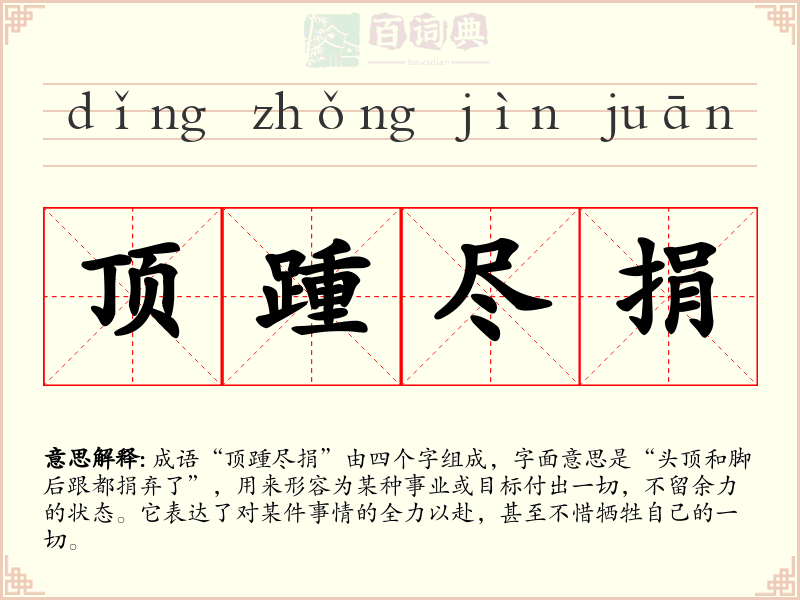 顶踵尽捐