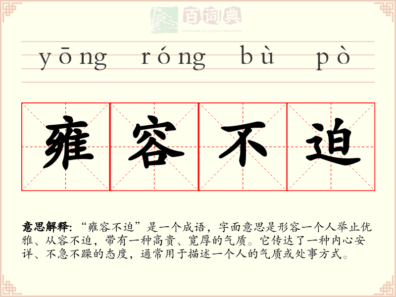 雍容不迫