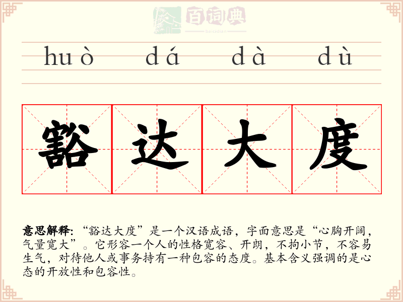 豁达大度