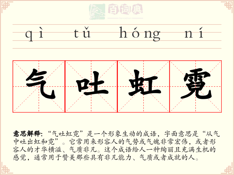 气吐虹霓