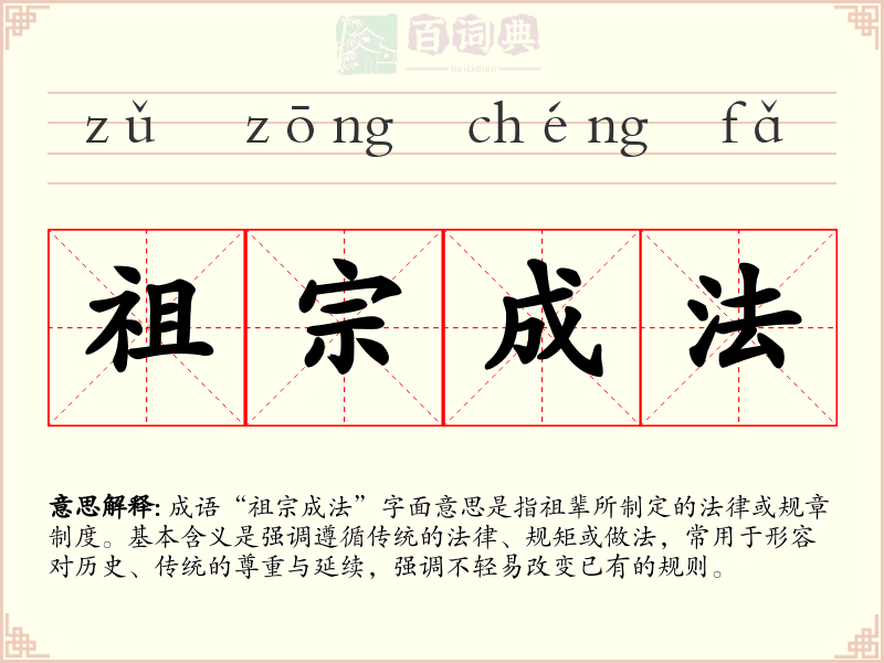 祖宗成法