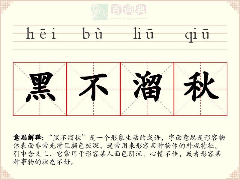 黑不溜秋