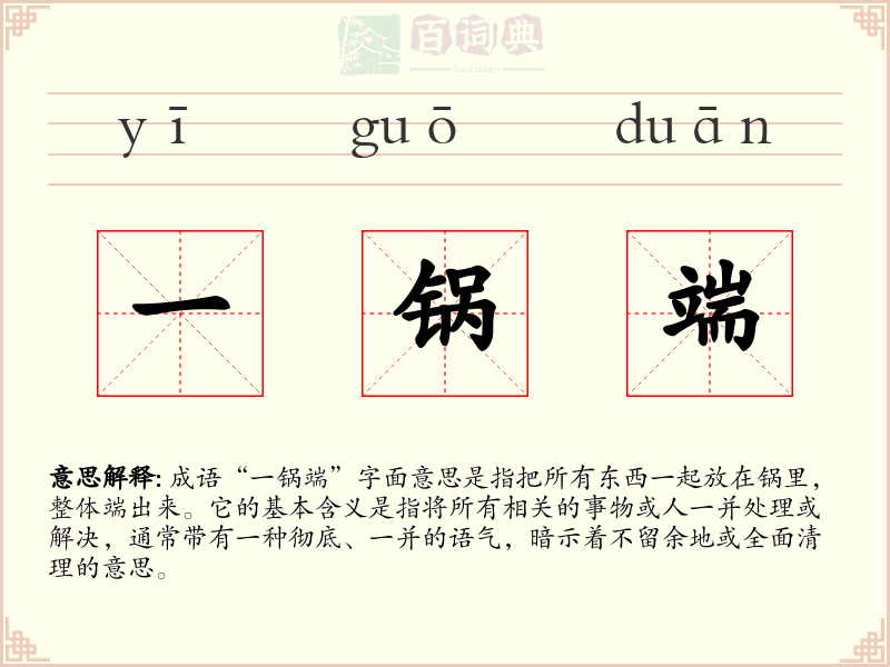 一锅端