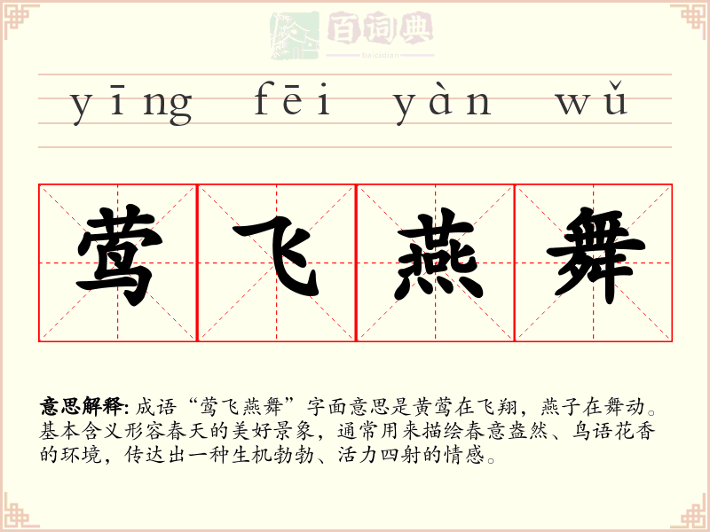 莺飞燕舞