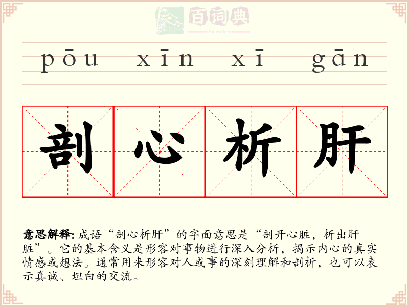 剖心析肝