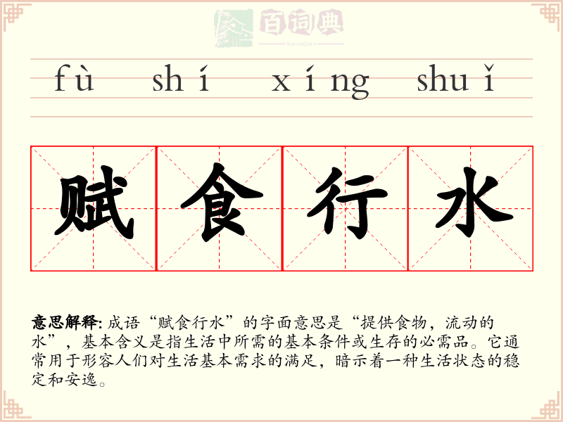 赋食行水