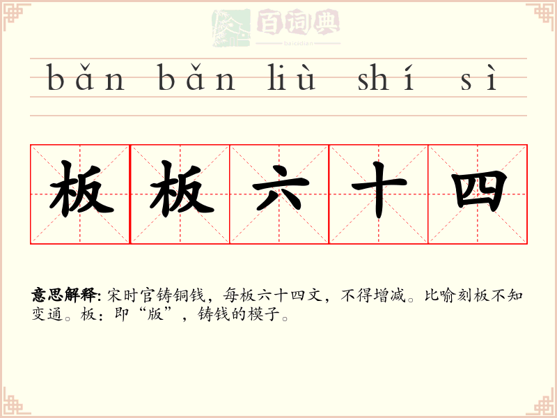 板板六十四