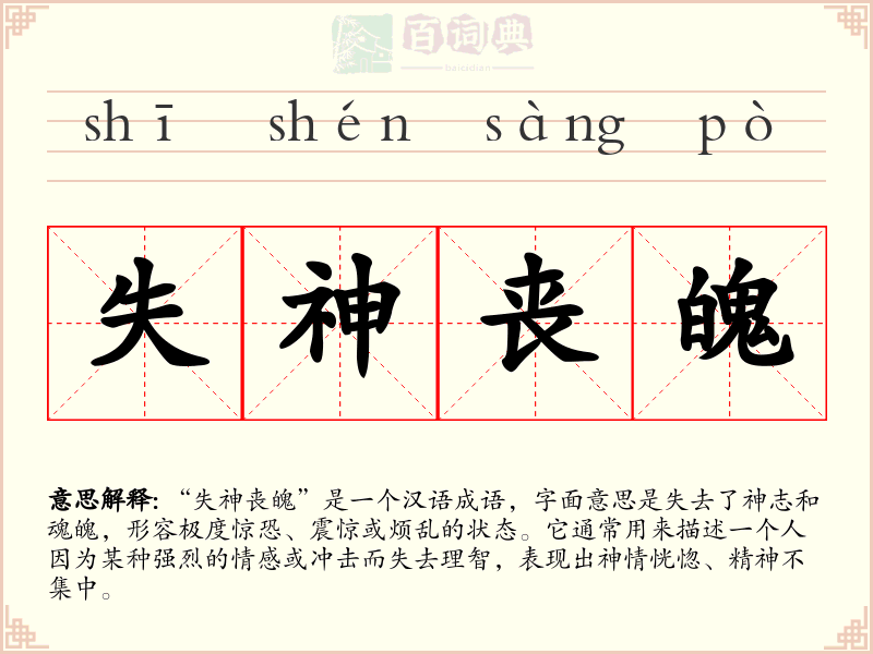 失神丧魄
