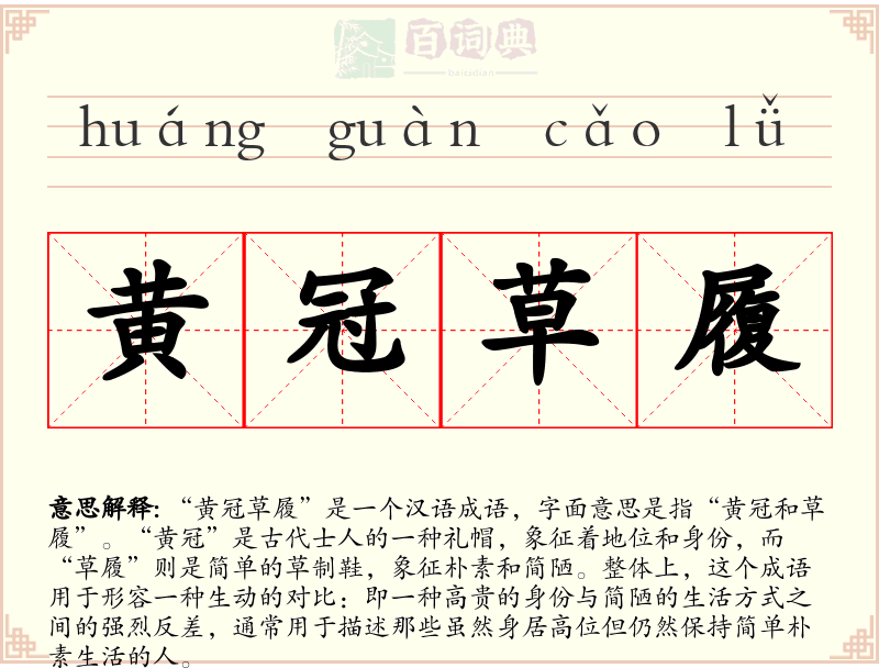 黄冠草履