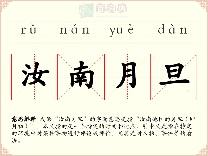 汝南月旦