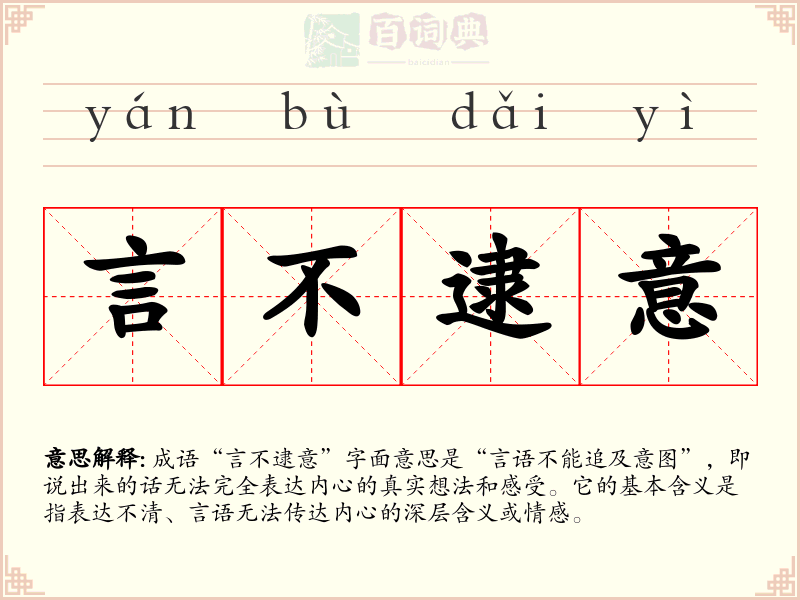 言不逮意