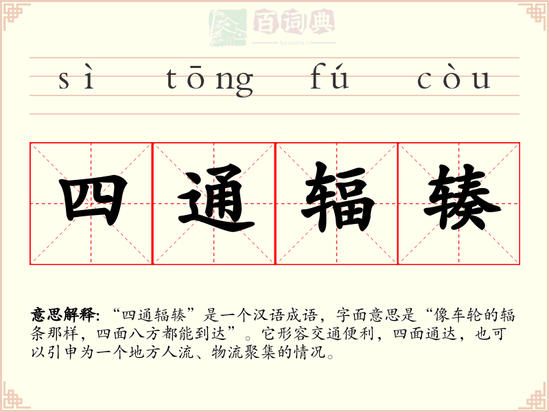 四通辐辏