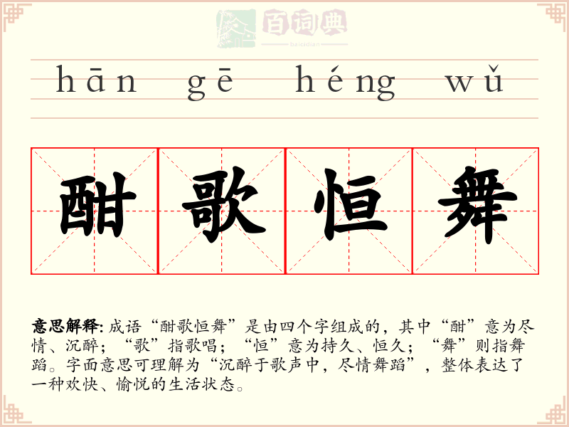 酣歌恒舞