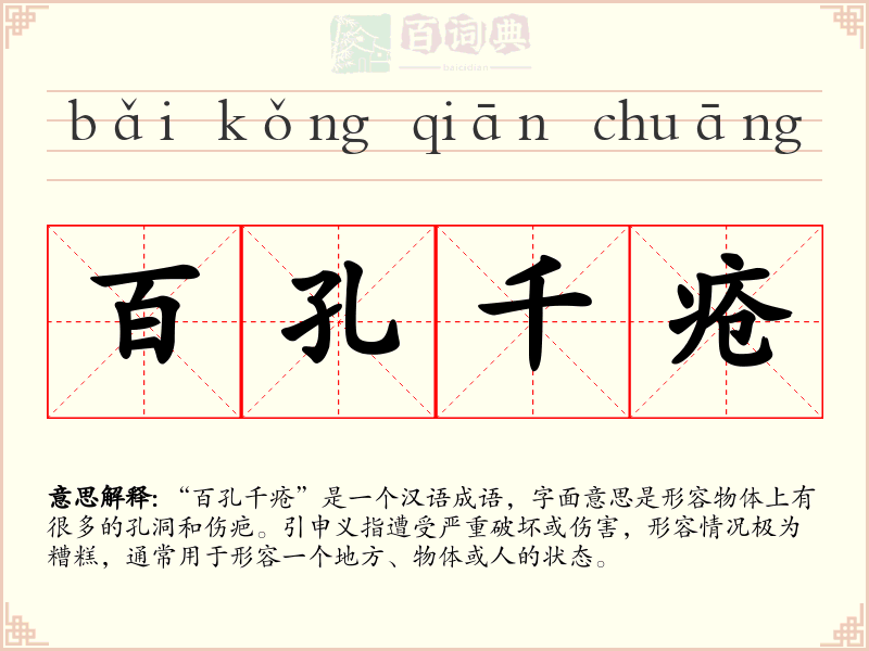 百孔千疮