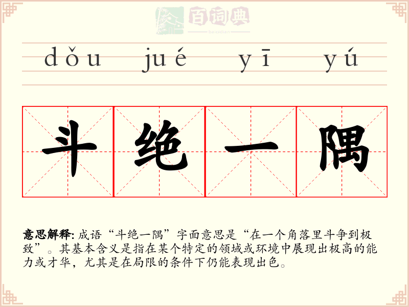 斗绝一隅
