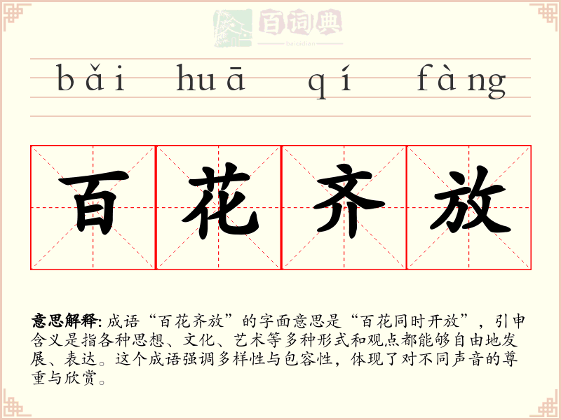 百花齐放