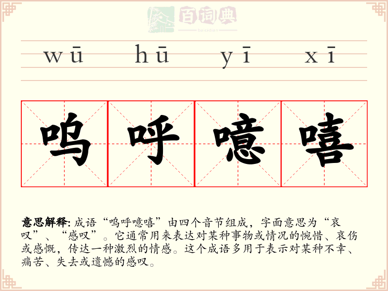 呜呼噫嘻