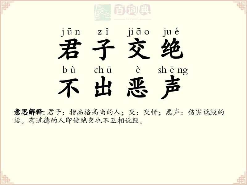 君子交绝，不出恶声