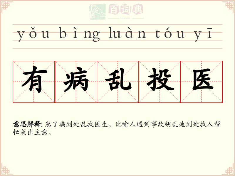 有病乱投医