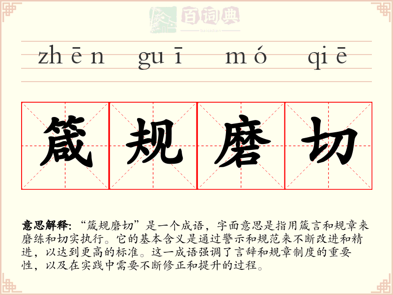 箴规磨切