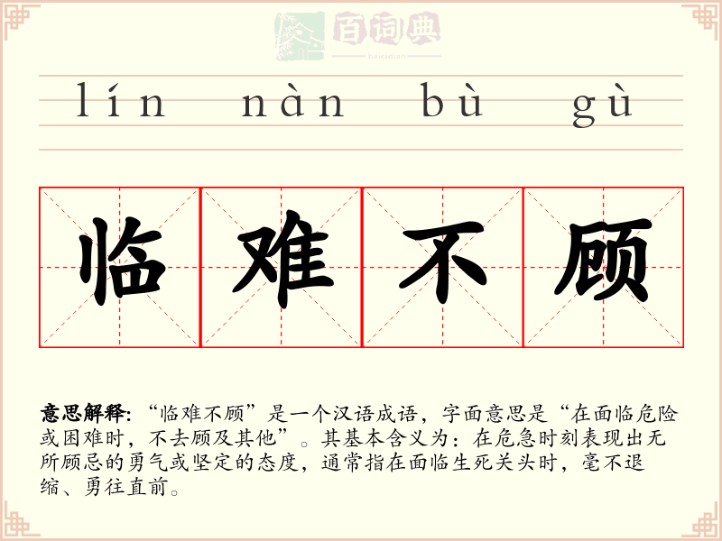 临难不顾