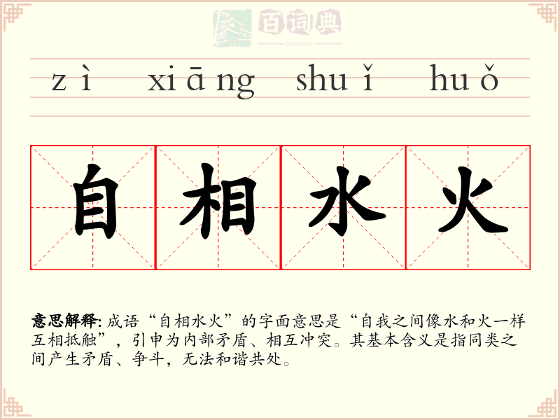 自相水火