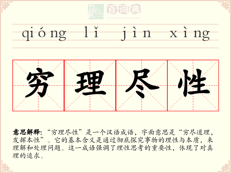 穷理尽性