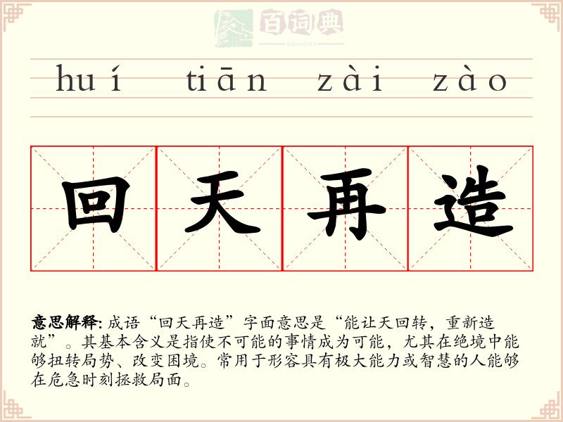 回天再造