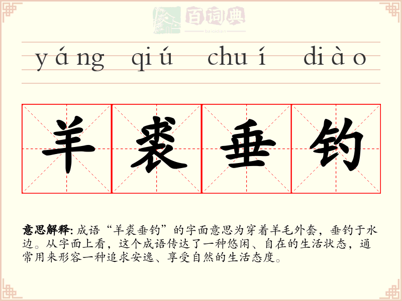 羊裘垂钓