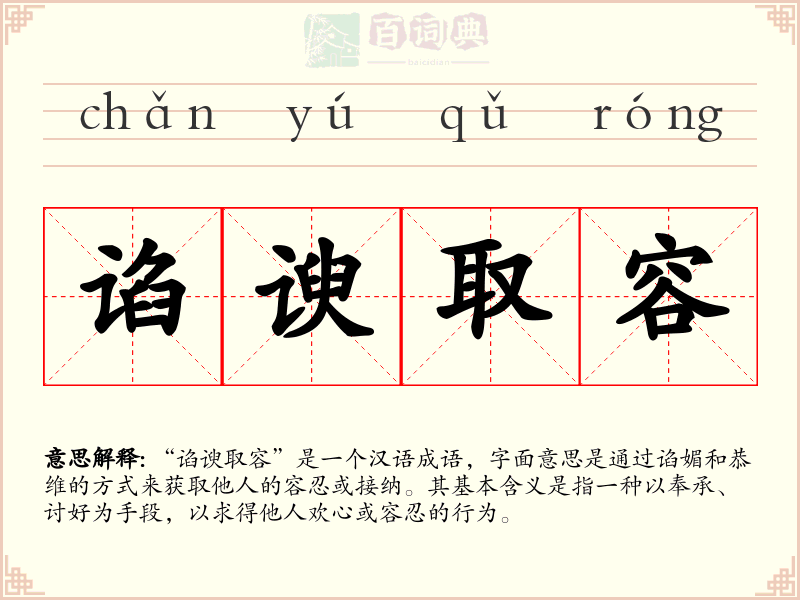 谄谀取容