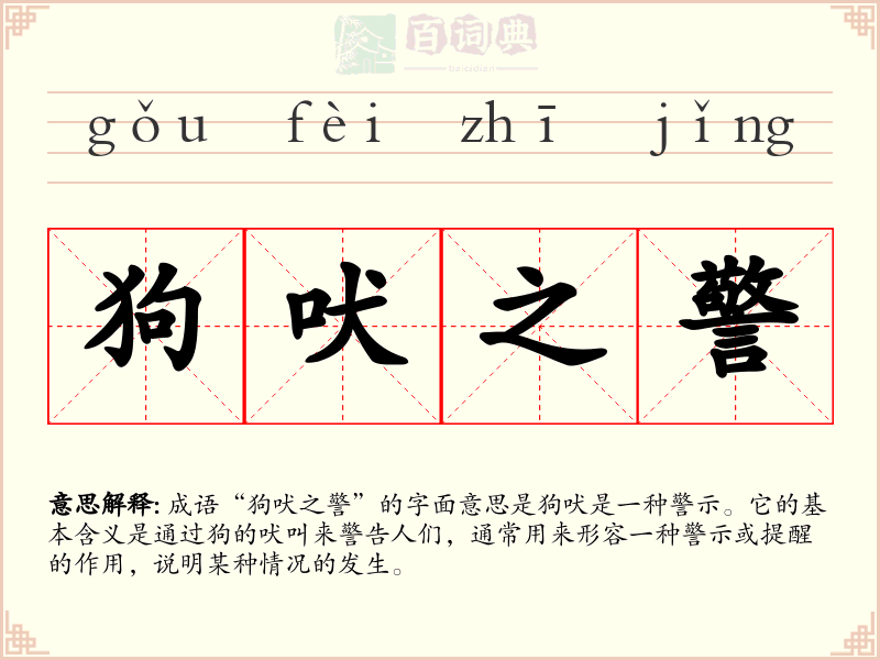 狗吠之警