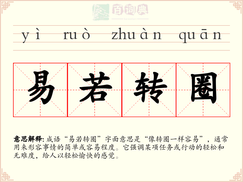 易若转圈