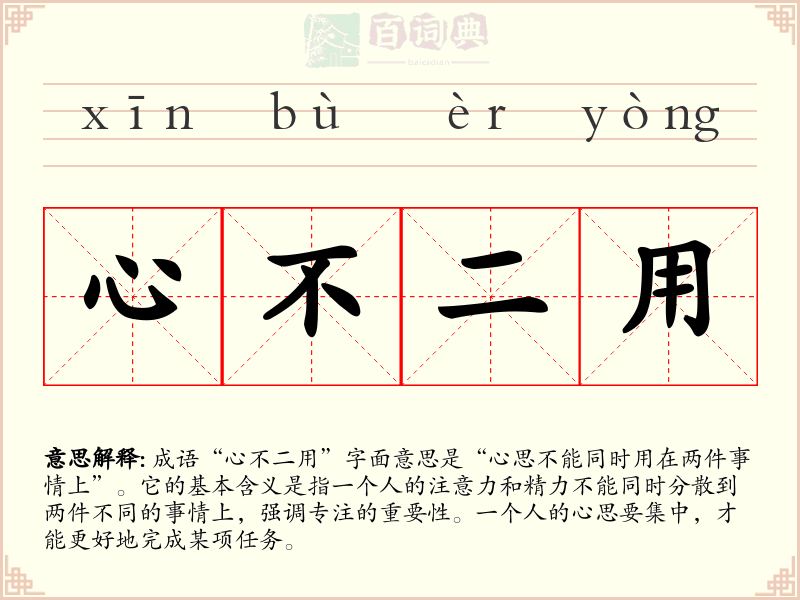 心不二用