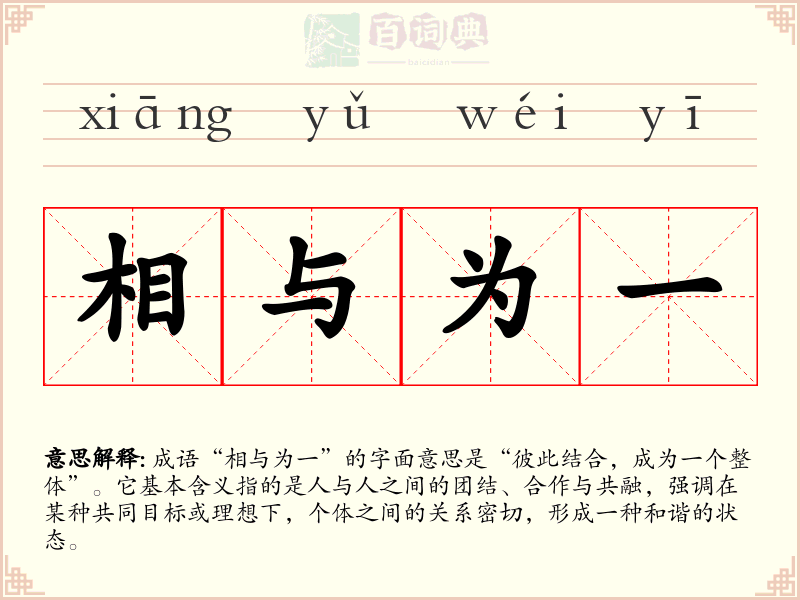 相与为一