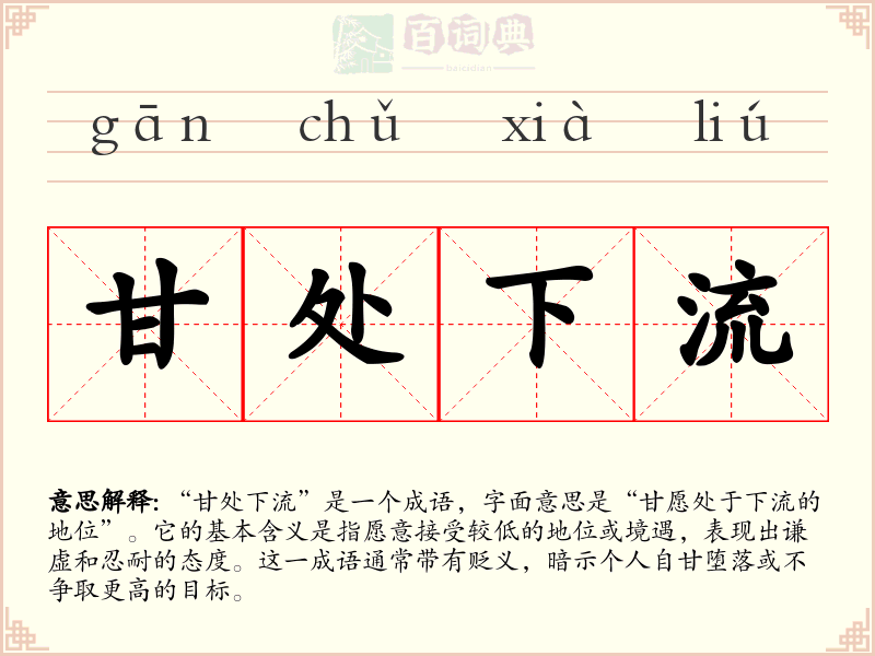 甘处下流
