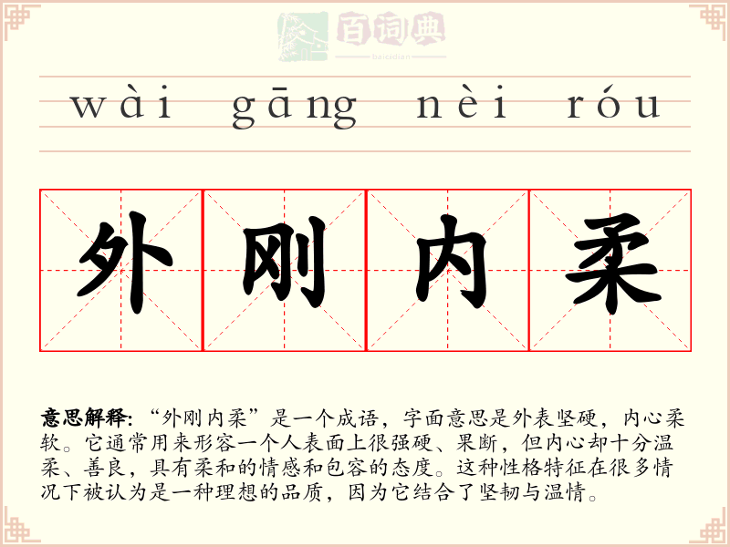 外刚内柔