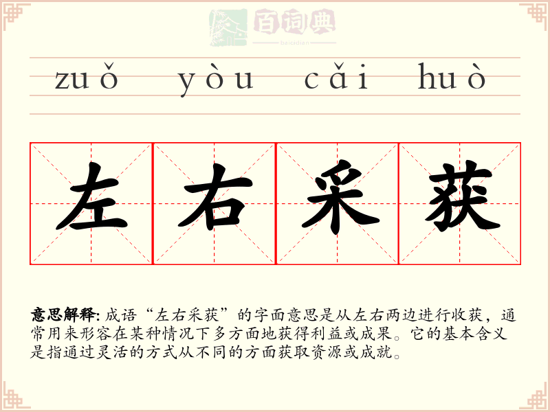左右采获