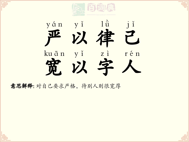严以律己，宽以字人