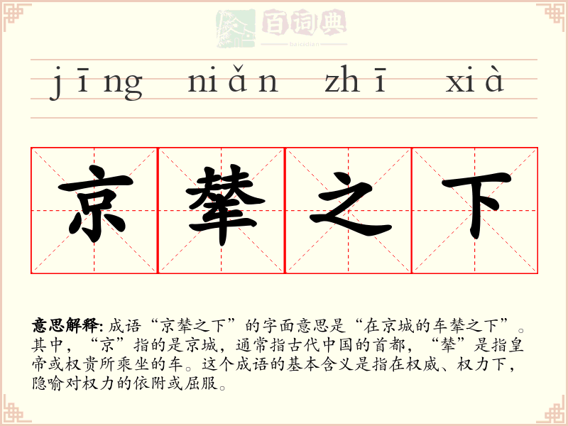 京辇之下