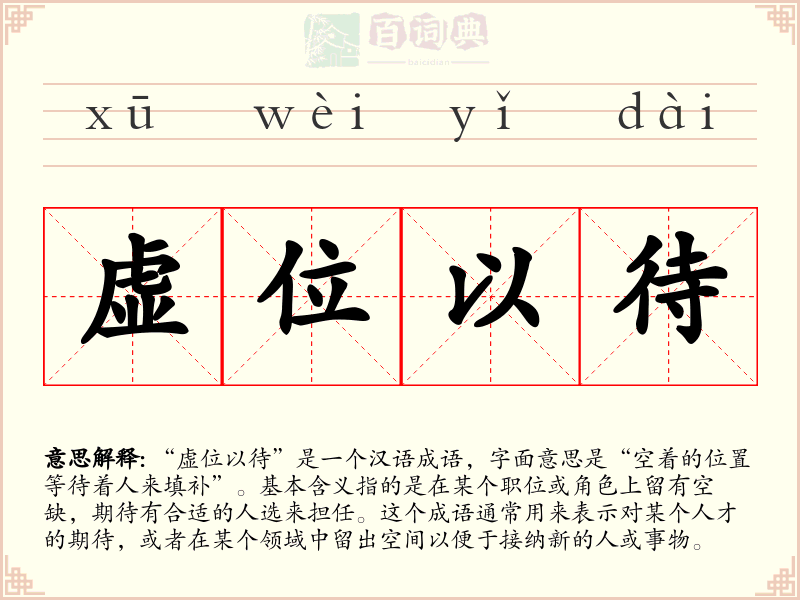虚位以待