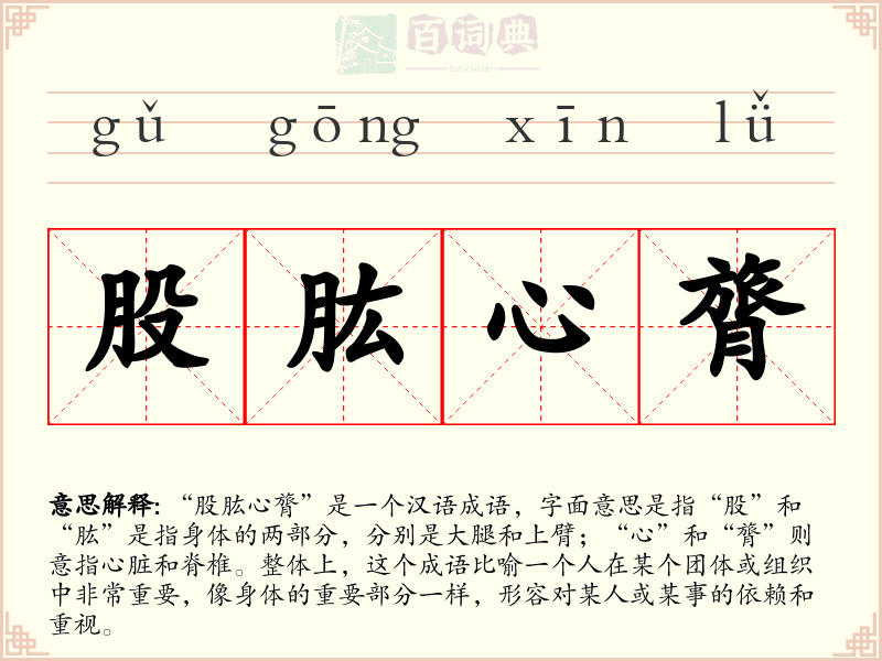 股肱心膂