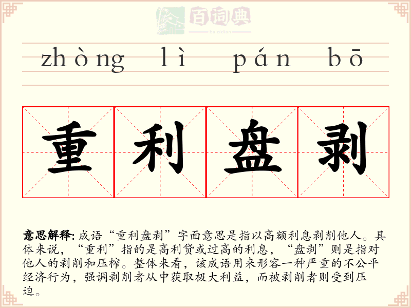 重利盘剥